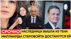 В ШОКЕ БЕЛОУСОВ! МОЛОДАЯ ЖЕНА СТАРОВОЙТА ВЫШЛА ИЗ ТЕНИ! НАСЛЕДНИЦА КРАДЕНЫХ МИЛЛИАРДОВ