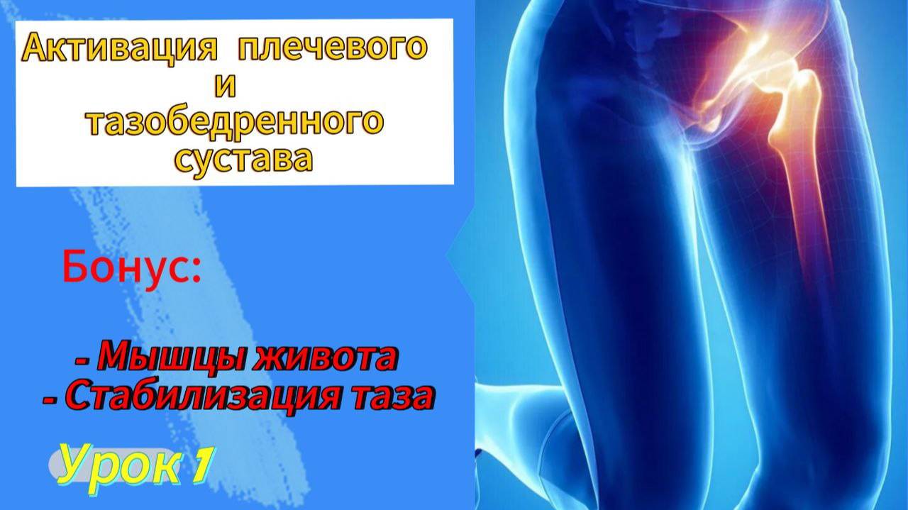Умное тело.Синхронная активация тазобедренного и плечевого сустава. Бонусы.