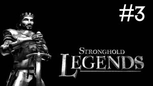 Цитадель: Легенды | Stronghold Legends | часть 3