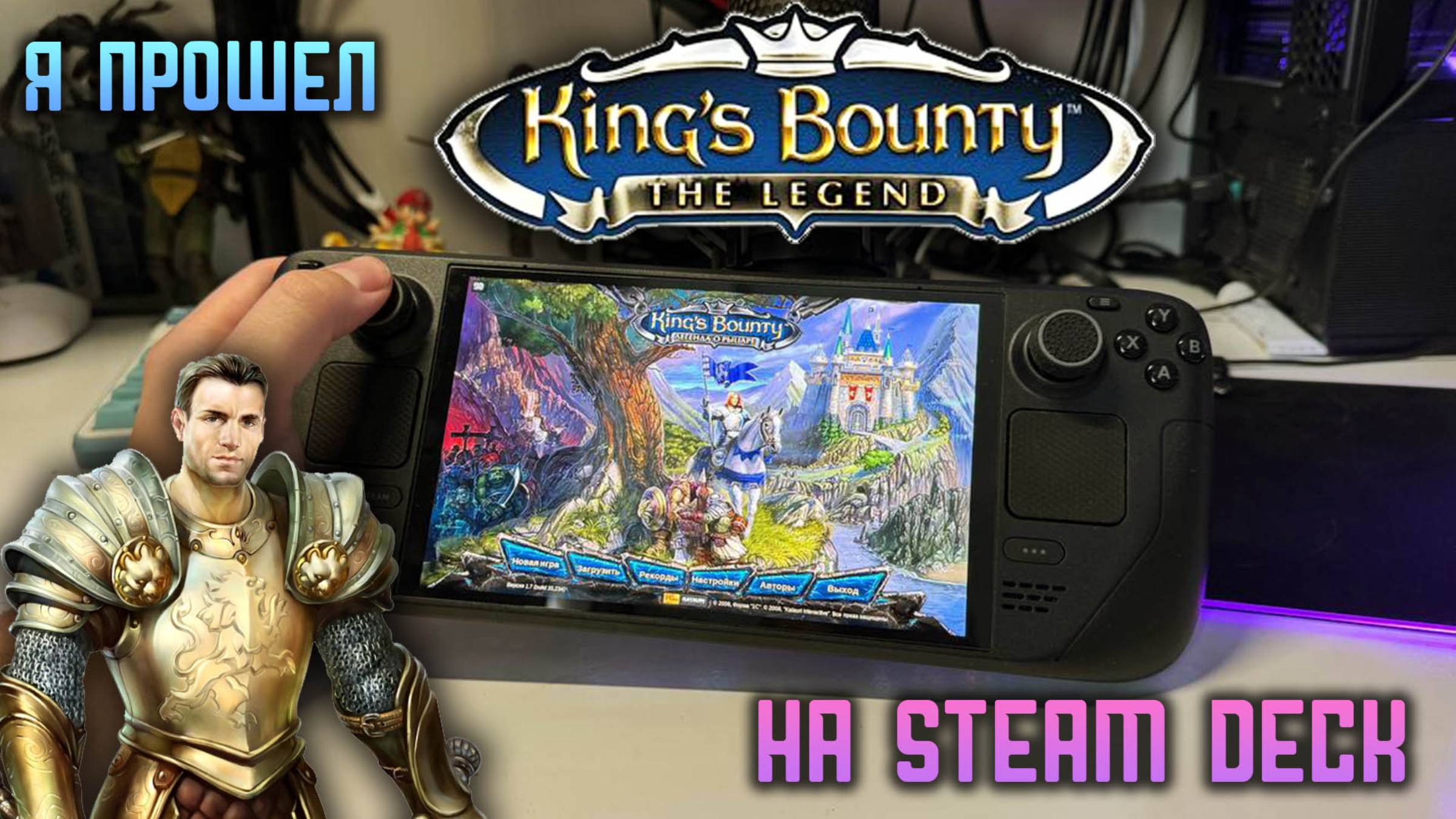 Я прошел King's Bounty на Steam Deck смотреть онлайн