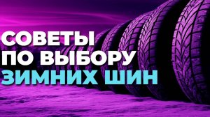 ❄️ ТОП зимних шин 2025: выбираем надежные и безопасные покрышки для холодного сезона!