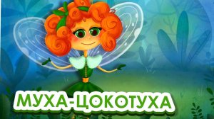 Сказка - Муха-Цокотуха - Корней Чуковский. Мультфильм для детей и малышей. Аудио сказка для малышей.