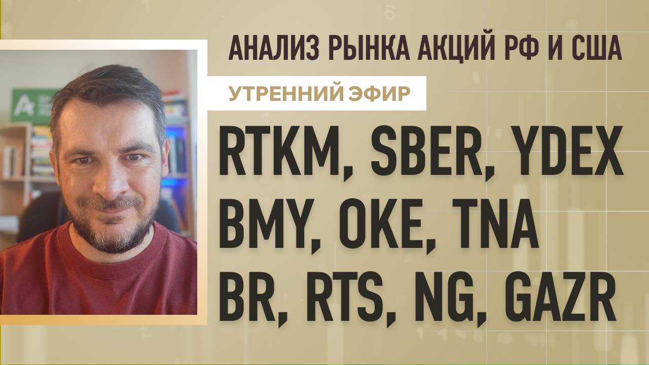 Анализ рынка акций РФ и США/ RTKM, SBER, YDEX, BMY, OKE, TNA/ BR, RTS, NG, GAZR
