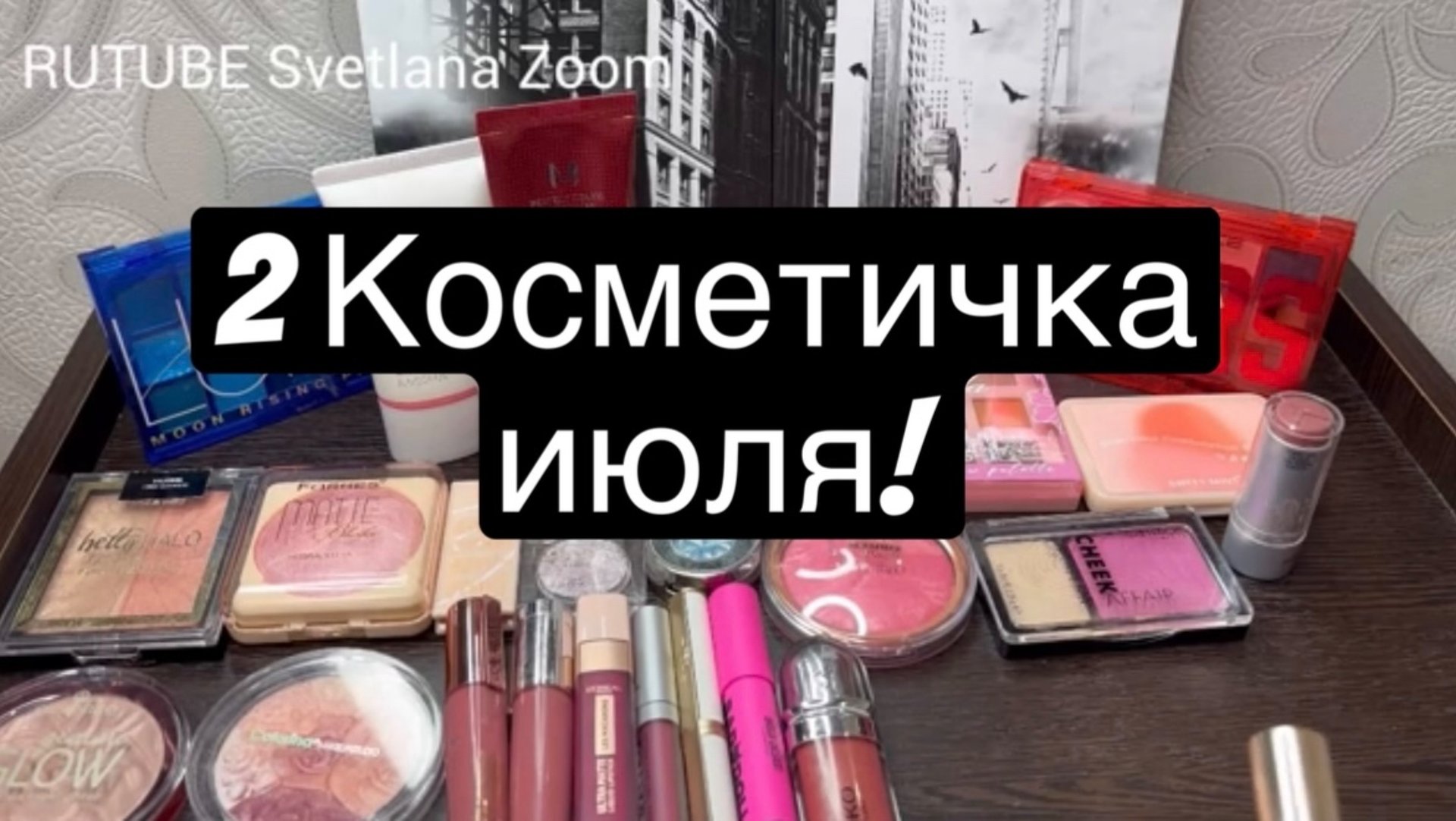 ❤️2Косметичка июля! смотреть онлайн