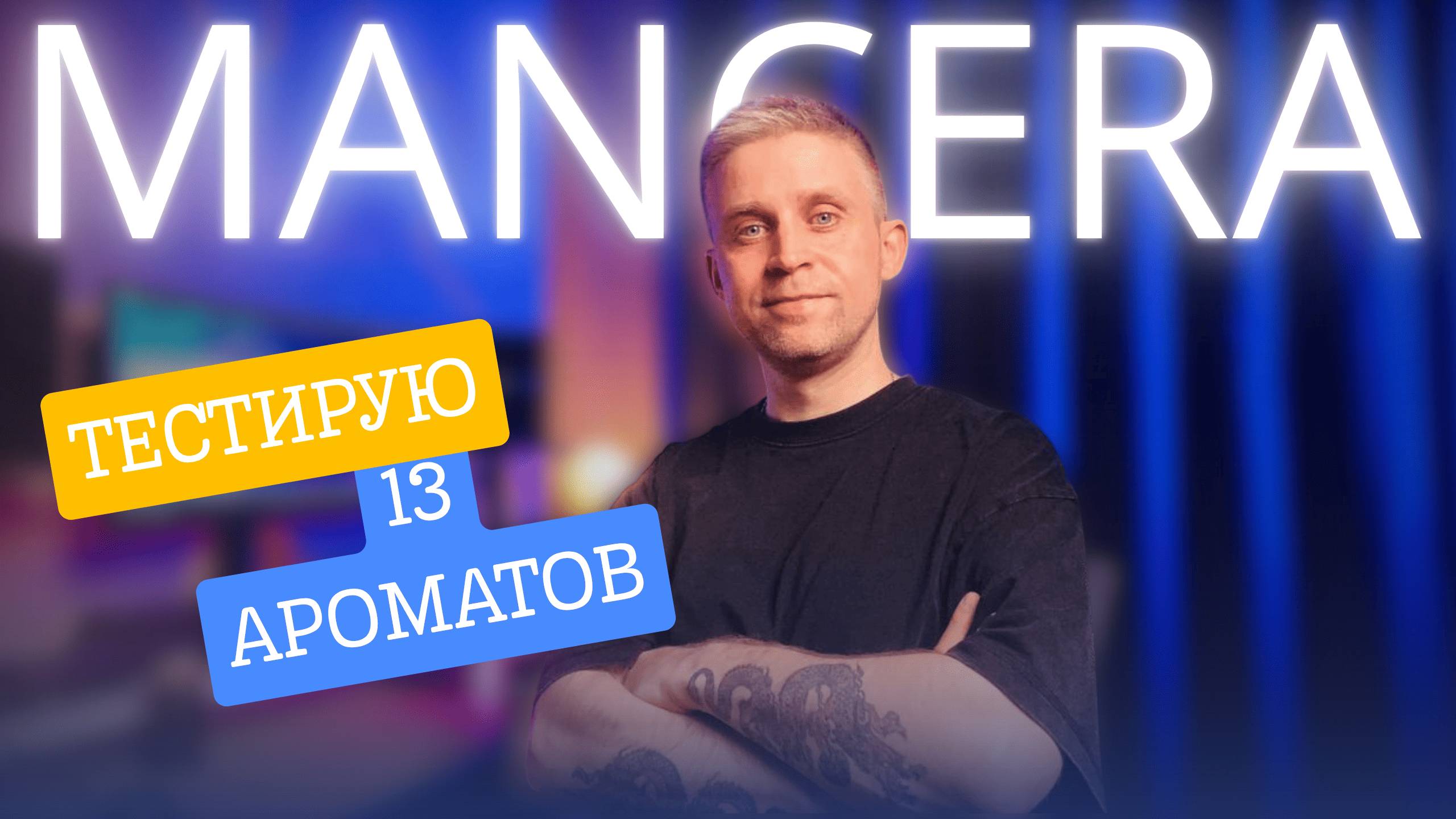 НАШЁЛ КРУТЫЕ АРОМАТЫ MANCERA смотреть онлайн