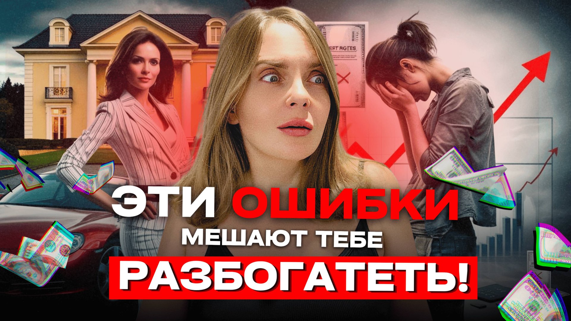 6 ГЛАВНЫХ женских ОШИБОК на пути К ДЕНЬГАМ!💰 | 95% женщин допускают эти ошибки на пути к богатству смотреть онлайн