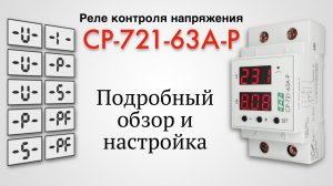 Реле напряжения CP-721-63A-P подробный обзор и настройка.