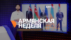 Пашинян и Алиев открывают коридор против России и Ирана: «Армянская неделя» Выпуск #94