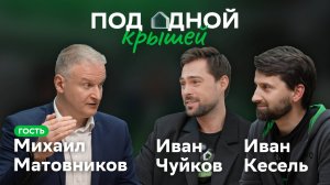 Михаил Матовников — о ставке ЦБ, инфляции и мифах на рынке недвижимости
