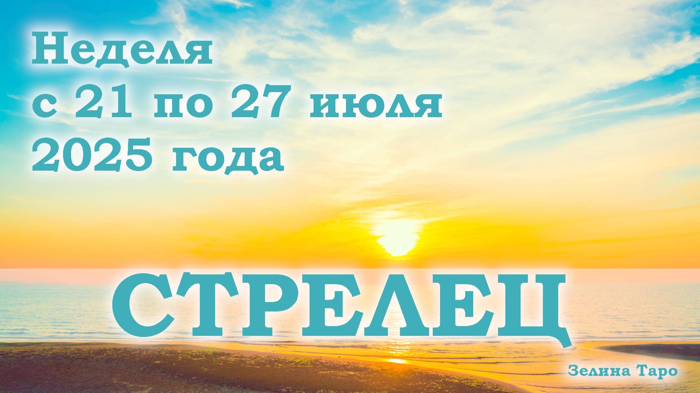 СТРЕЛЕЦ | ТАРО прогноз на неделю с 21 по 27 июля 2025 года