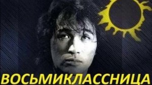 Виктор Цой 🎸 песня восьмиклассница