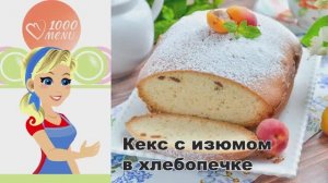 🧁 КЕКС С ИЗЮМОМ В ХЛЕБОПЕЧКЕ — просто и ароматно!