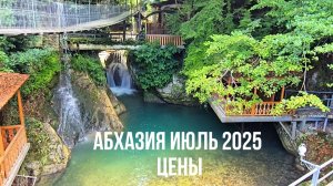Абхазия 2025. Цены в Ресторане Сухума. Ущелье Черниговка.