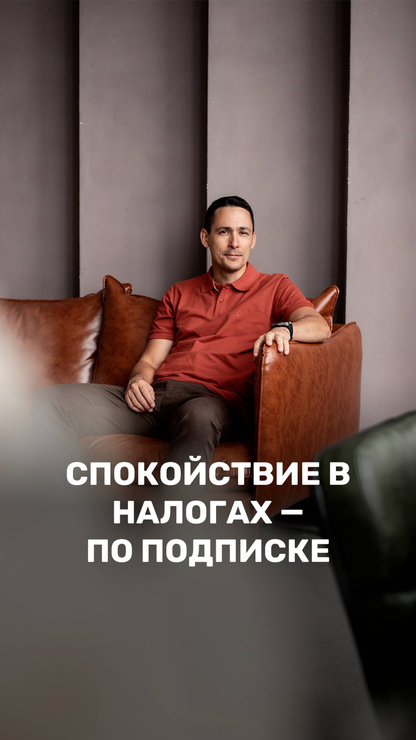 Спокойствие в налогах — по подписке смотреть онлайн