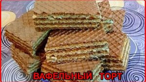 Не заслуженно забытый рецепт ВАФЕЛЬНОГО ТОРТА из готовых коржей со сгущенкой