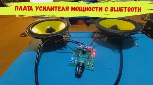Плата усилителя звука с bluetooth.