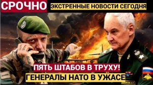 Белоусов открыл охоту на генералов НАТО.. Пять штабов разнесло в щепки, крупнейший налёт СВО
