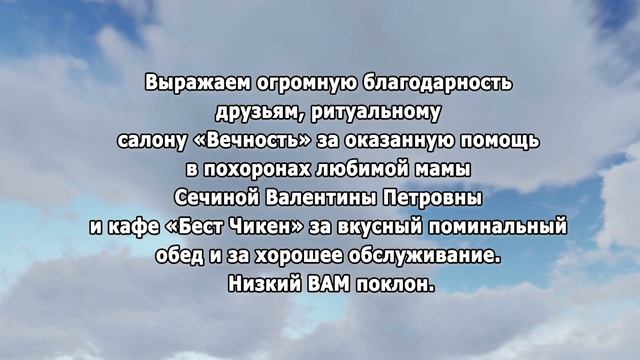 РЕКВИЕМ _СЕЧИНА БЛАГОДАРНОСТЬ смотреть онлайн