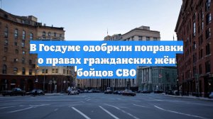В Госдуме одобрили поправки о правах гражданских жён бойцов СВО