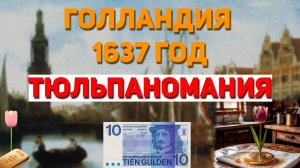 Тюльпаномания. Почему и как это произошло? Голландия 1637 год.