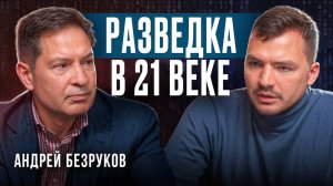 Разведка в 21 веке. Андрей Безруков и Сергей Трухачев