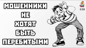 МОШЕННИКИ НЕ ХОТЯТ БЫТЬ ПЕРЕБИТЫМИ