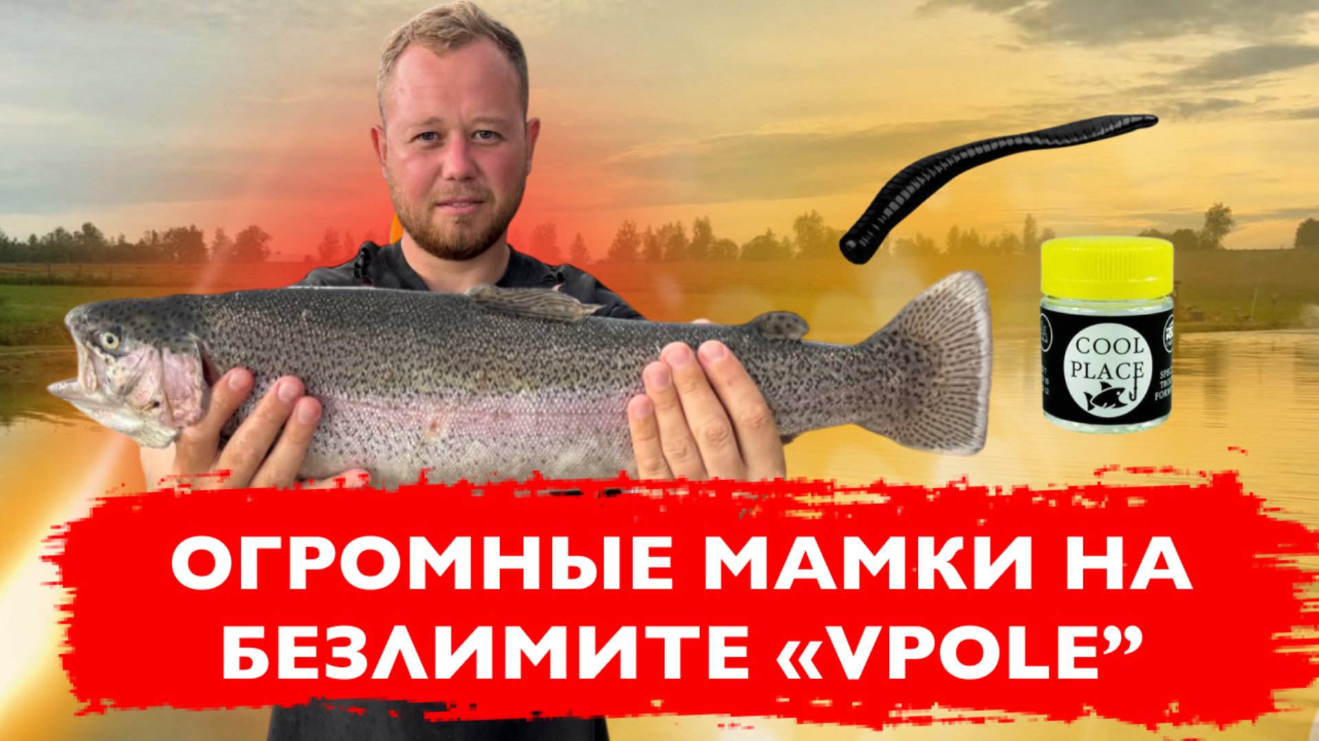 #12 ЛОВИЛ ФОРЕЛЬ ,А ПОЙМАЛ ЕГО! РЫБАЛКА НА ПЛАТНИКЕ “VPOLE”. ЧЕРНЫЙ ЦВЕТ ЛОВИТ! смотреть онлайн