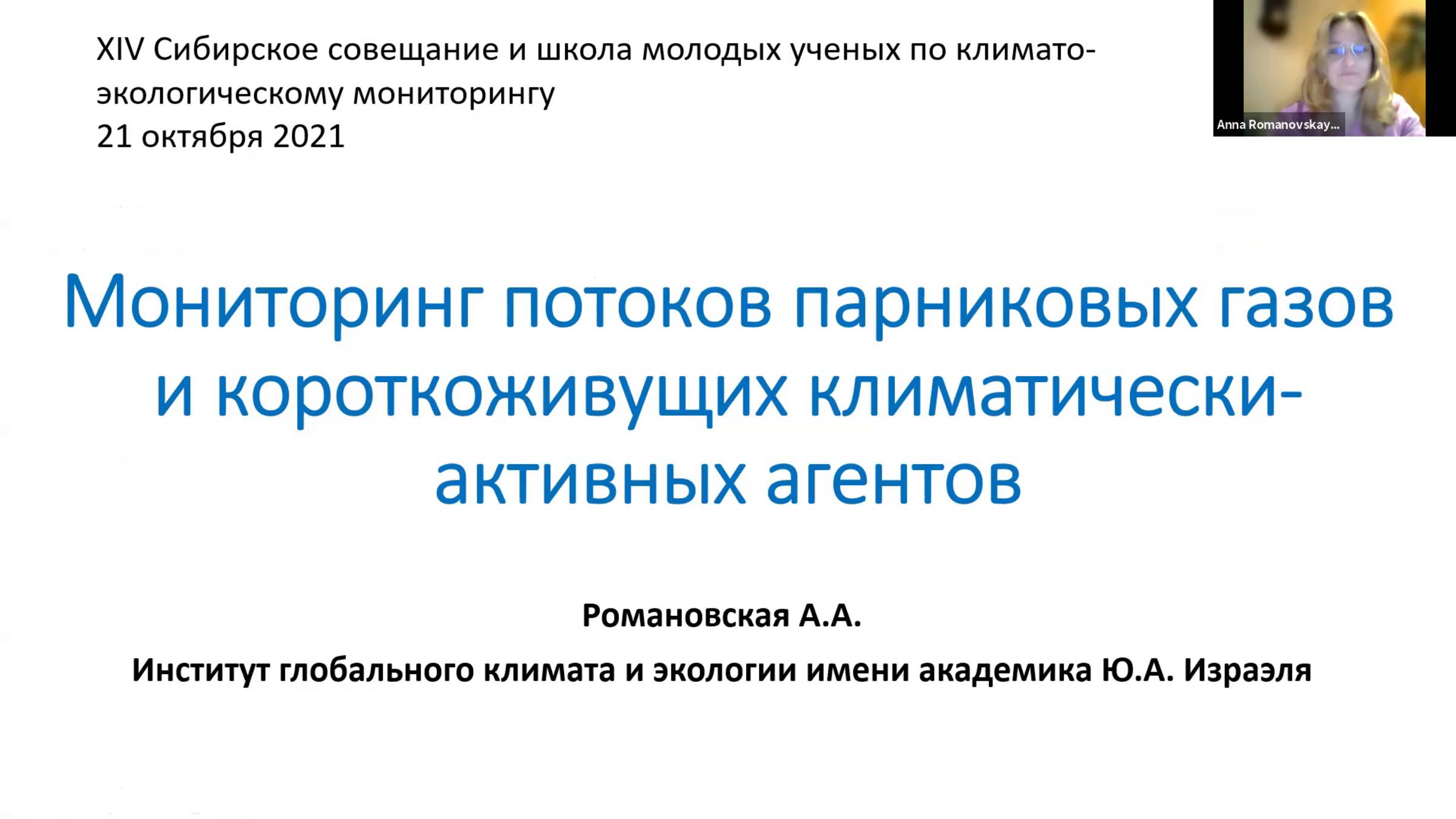 Романовская А.А. Мониторинг потоков парниковых газов и короткоживущих климатически-активных агентов.