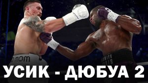 🛑Александр Усик - Даниель Дюбуа 2 | Прогноз на бой реванш 19 июня 2025