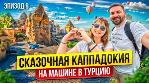 КАППАДОКИЯ. ПАРК ГЁРЕМЕ. ДОЛИНА ЛЮБВИ. Из России в Турцию на машине 2025