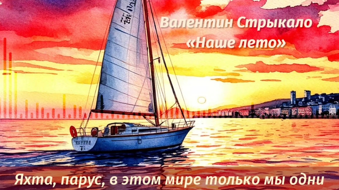 Валентин Стрыкало - наше лето / Кавер нейросетью