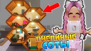 РОБЛОКС IKEA 3008 🍯 ДОМ ПЧЕЛИНЫЕ СОТЫ