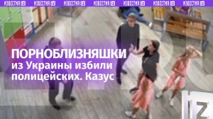 Близняшки-порноактрисы с Украины избили в Москве полицию: видео драки
