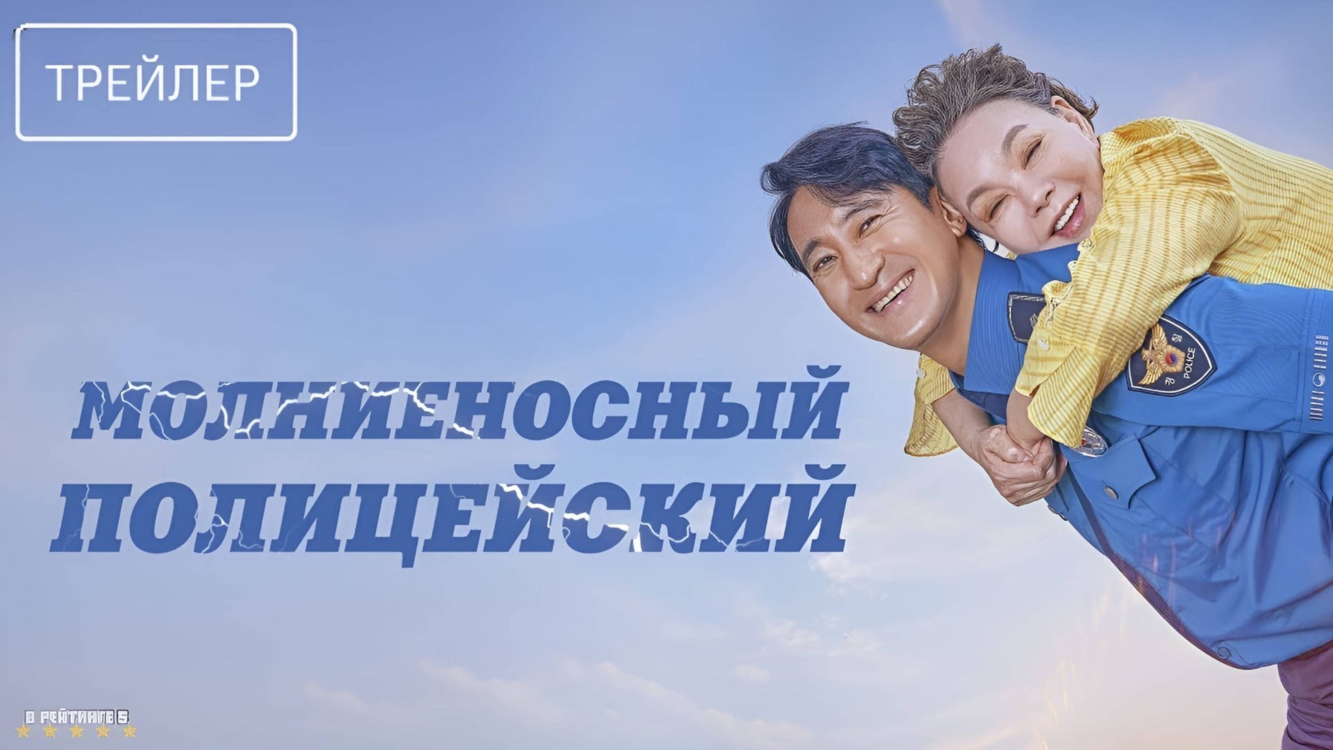 Молниеносный полицейский | Русский Трейлер | Фильм 2025 смотреть онлайн