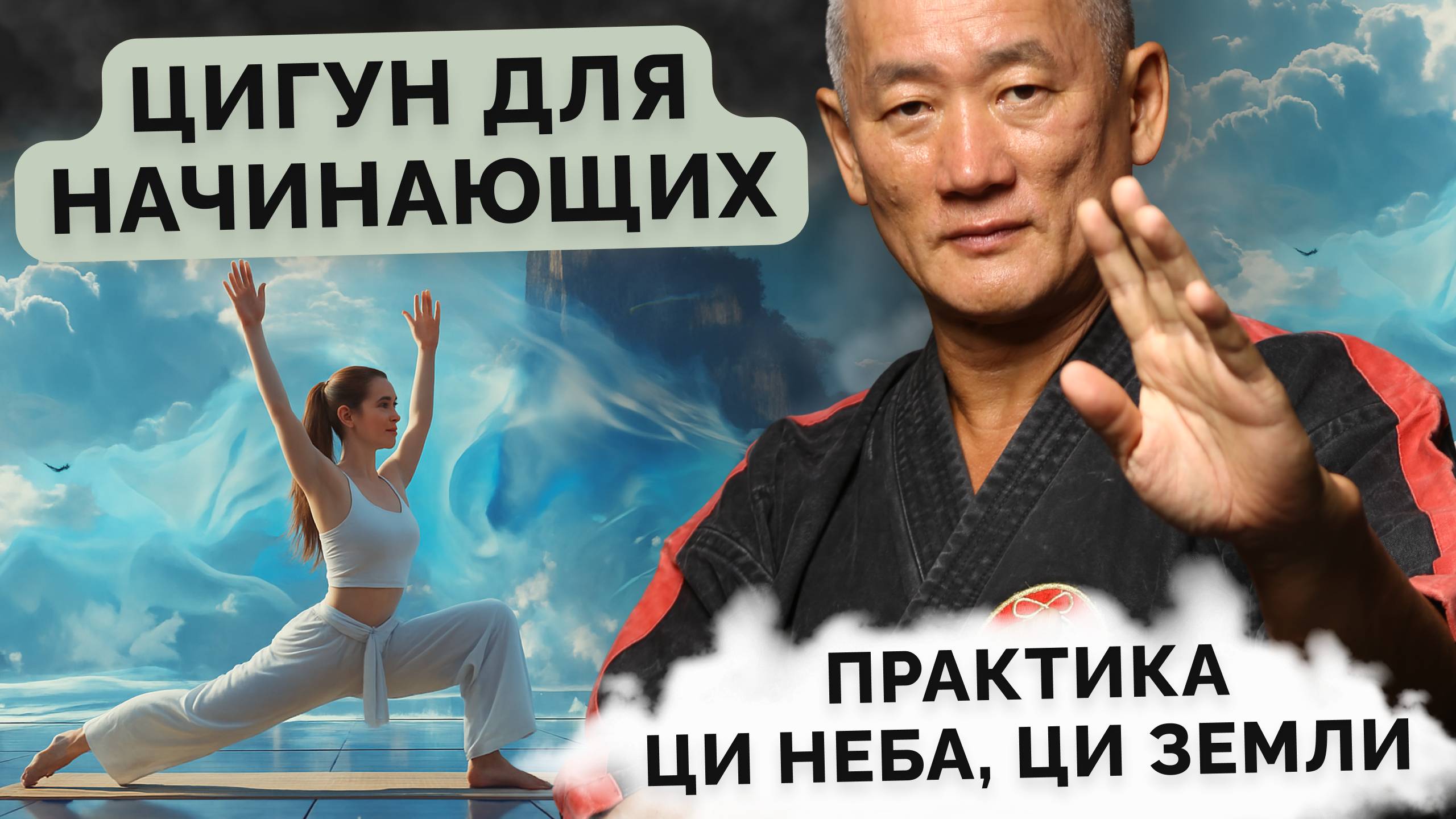 Цигун для начинающих. Практика Ци Неба, Ци Земли смотреть онлайн