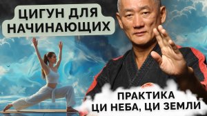 Цигун для начинающих. Практика Ци Неба, Ци Земли