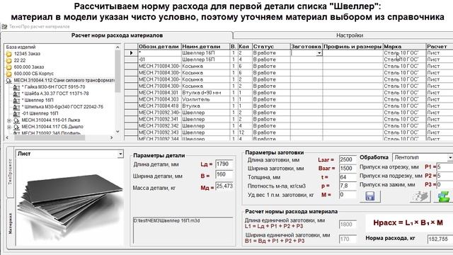 Загрузка изделия, расчет норм расхода материалов