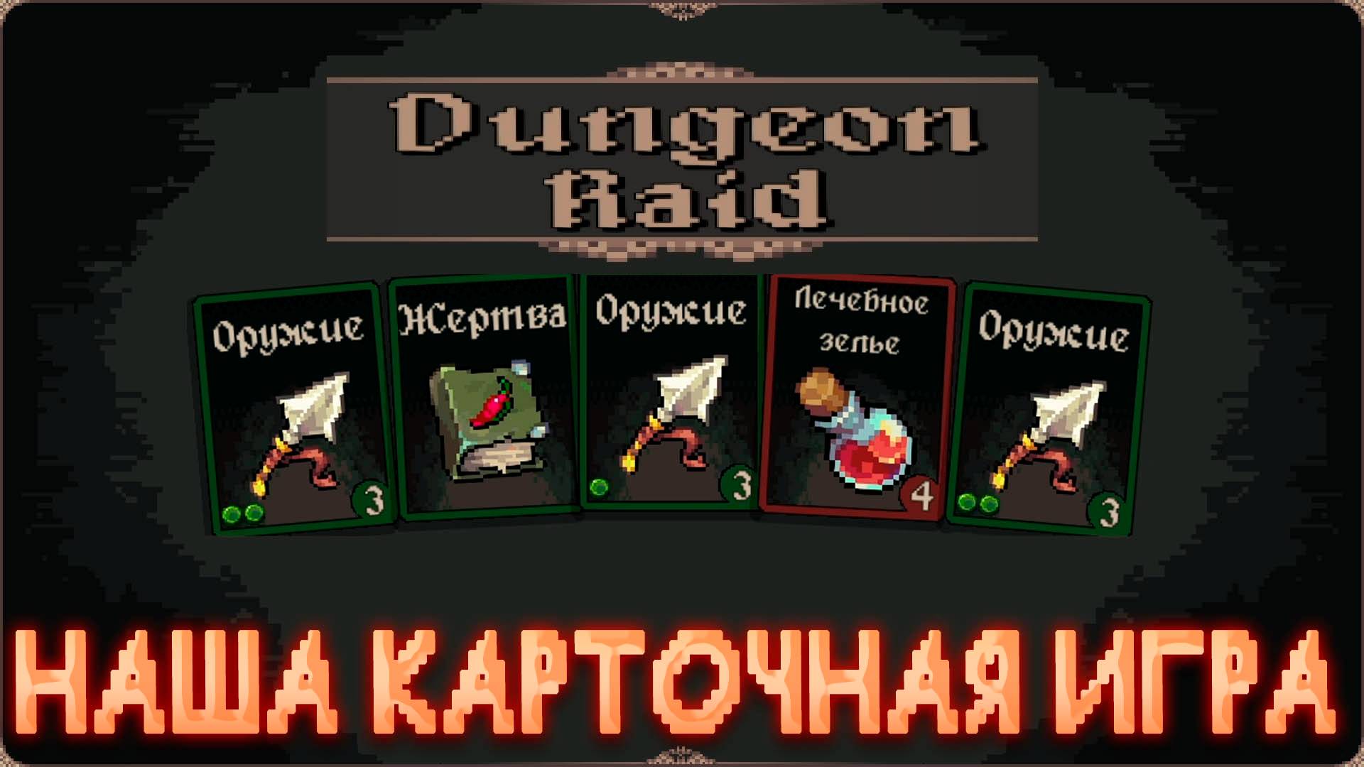 ИГРОВЫЕ СМОТРИНЫ ▶ DUNGEON RAID ▶ ЭТА ИГРА ПРОВЕРИТ ВАС НА ПРОЧНОСТЬ ▶ РУССКИЙ КАРТОЧНЫЙ РОГАЛИК