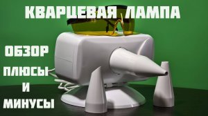 Лечимся без таблеток. Обзор ультрафиолетового облучателя ОУФК-9