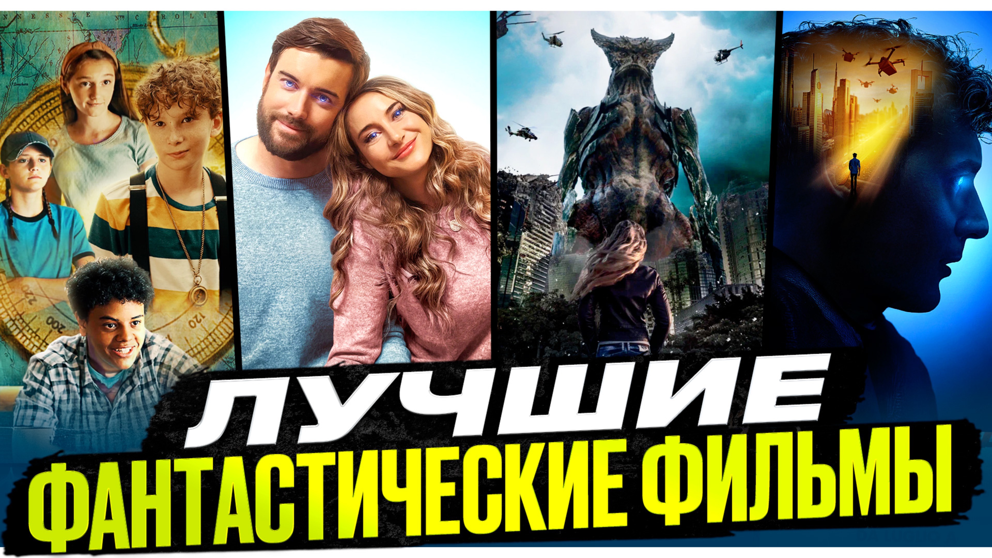 ФАНТАСТИЧЕСКИЕ ФИЛЬМЫ I ЗАХВАТЫВАЮЩИЕ ФИЛЬМЫ I ФИЛЬМЫ В ЖАНРЕ ФАНТАСТИКА