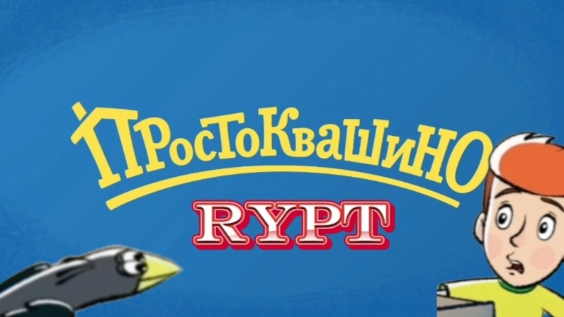 ПРОСТОКВАШИНО RYPT смотреть онлайн