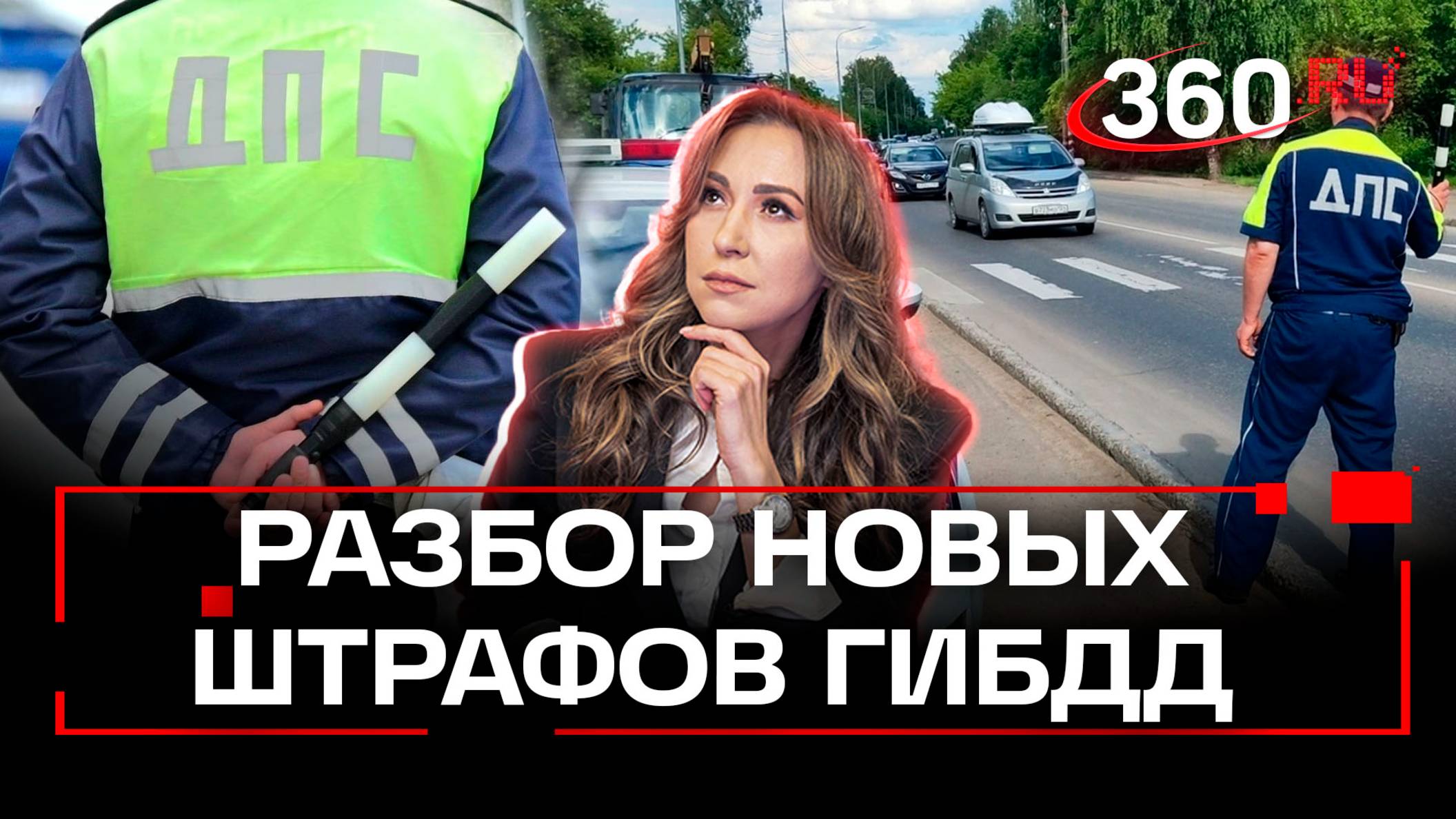 Десятка за игнор жезла: ужесточили ответственность за неподчинение ГИБДД. Регина Орехова смотреть онлайн