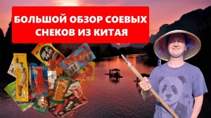 Набор снеков, соевое мясо Китайское. Пробуем хит тиз Тик-Тока. Честный отзыв на снеки с «Озона»