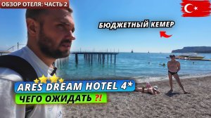 Турция🇹🇷 БЮДЖЕТНАЯ четверка в Кемере Ares Dream Hotel 4*: Обзор отеля - часть 2