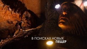В поисках новых пещер