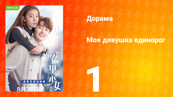 Моя девушка единорог 1 сезон 1 серия