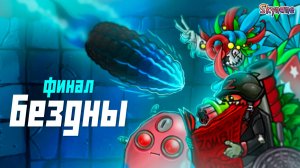 ЭПИЧНЫЙ ФИНАЛ БЕЗДНЫ | Plants vs Zombies Fusion mod [82]