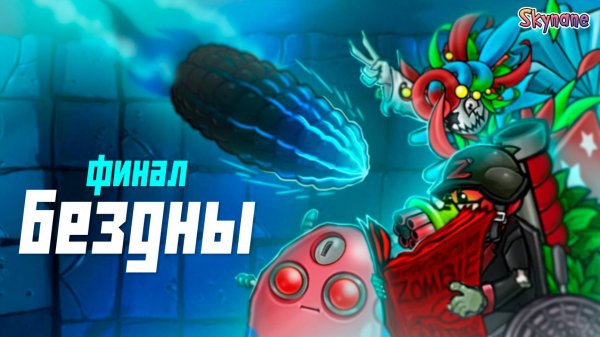 ЭПИЧНЫЙ ФИНАЛ БЕЗДНЫ | Plants vs Zombies Fusion mod [82]