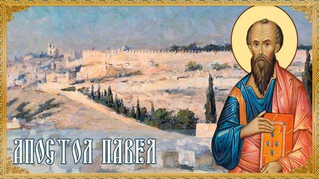 Лекция 22 "ЖИЗНЕННЫЙ ПУТЬ АПОСТОЛА ПАВЛА" смотреть онлайн