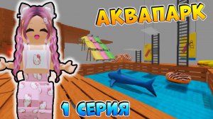 РОБЛОКС IKEA 3008 🌊 СТРОЮ АКВАПАРК